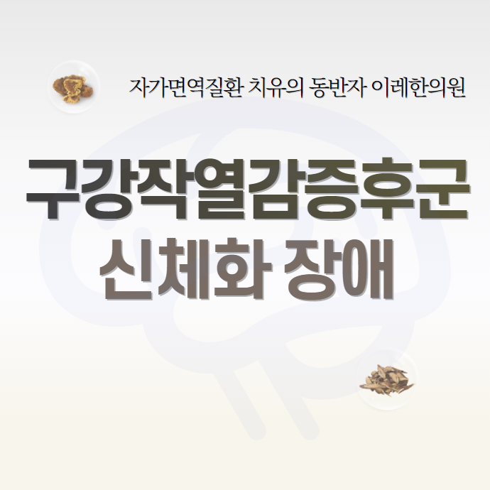 구강질환과 심리문제의 관련성: 혀통증, 이상미각, 구내염은 왜 생길까?