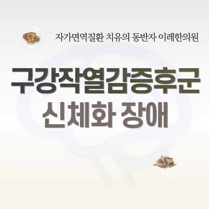 구강질환과 심리문제의 관련성: 혀통증, 이상미각, 구내염은 왜 생길까?
