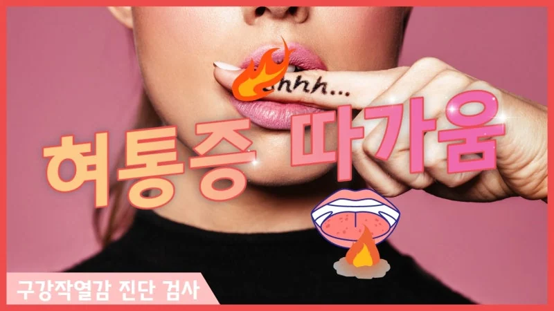 혀통증 혀따가움 진단을 위한 검사 항목 — BMS 배제진단 가이드