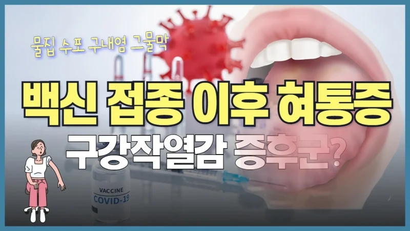 백신 접종 후 혀 통증이 시작됐다면 — 면역반응과 구강작열감증후군의 관계