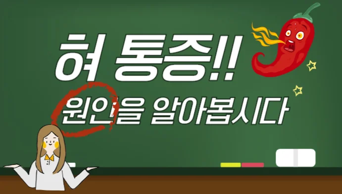 혓바닥 통증, 혀바닥 통증, 혓바닥 화끈거림 원인은