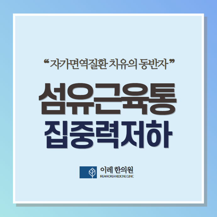 섬유근육통 집중력 저하는 어느 정도