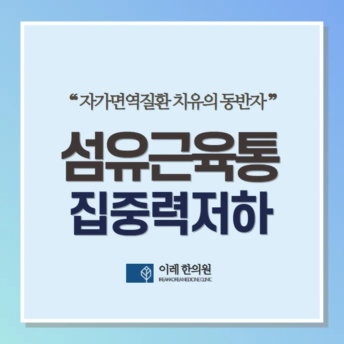 섬유근육통 집중력 저하는 어느 정도