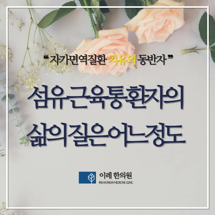 섬유근육통은 삶의 질을 매우 떨어트릴 수 있는 전신질환입니다.