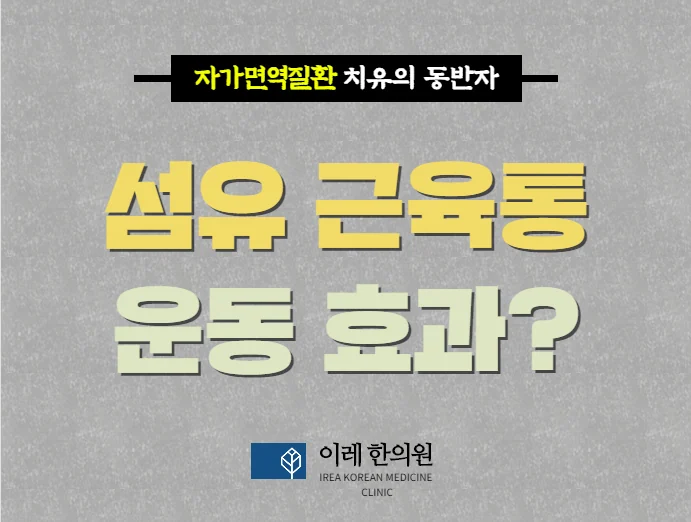 섬유근육통, 스트레칭은 증상 완화에 도움이 됩니다