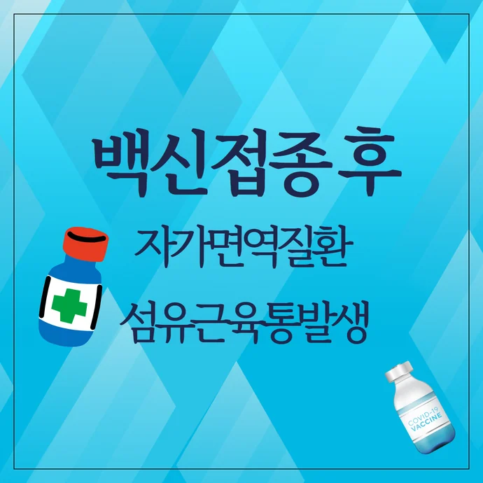 백신 접종 이후 발생한 자가면역성 질환과 섬유근육통