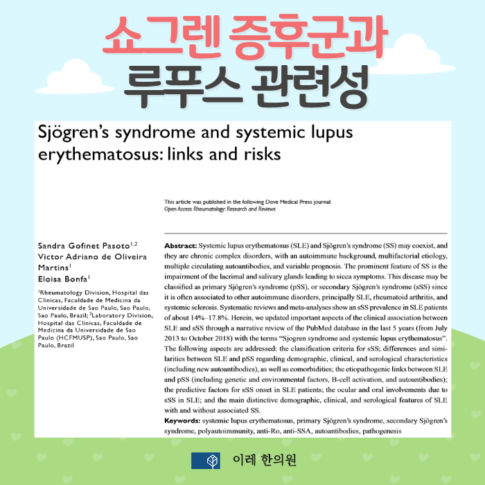 루푸스와 쇼그렌증후군의 연관성