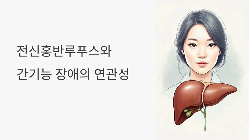 루푸스 초기 증상으로 간 기능 이상이 나타날 수 있나요?