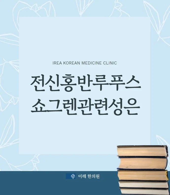 루푸스 환자의 쇼그렌증후군 동반 위험, 어느 정도일까요?