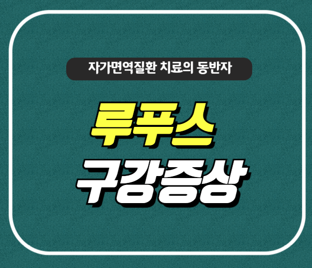 루푸스에 발생하는 구강 병변, 급성부터 만성까지 총정리