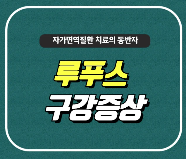 루푸스에 발생하는 구강 병변, 급성부터 만성까지 총정리