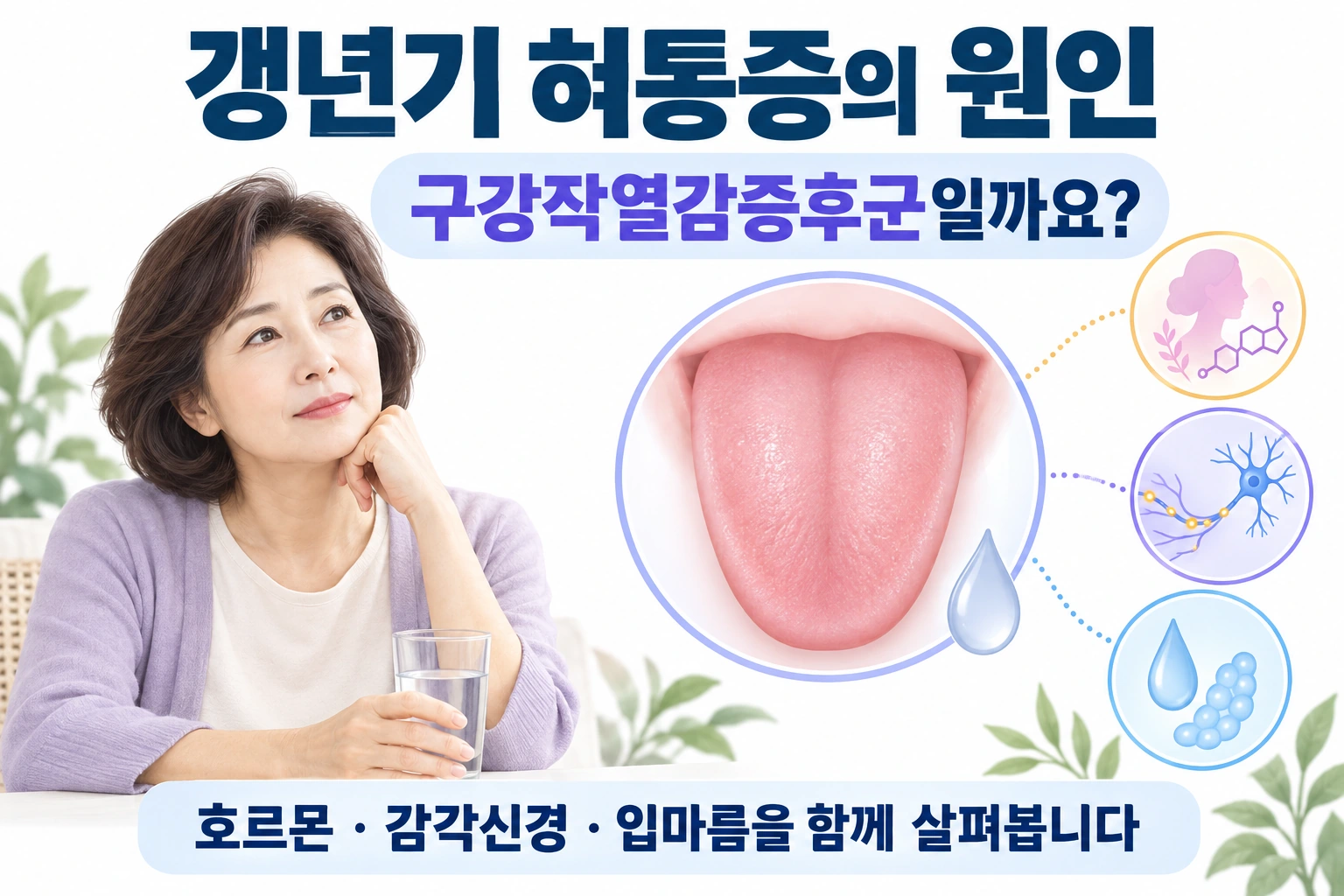 갱년기 혀통증의 원인, 구강작열감증후군일까요?