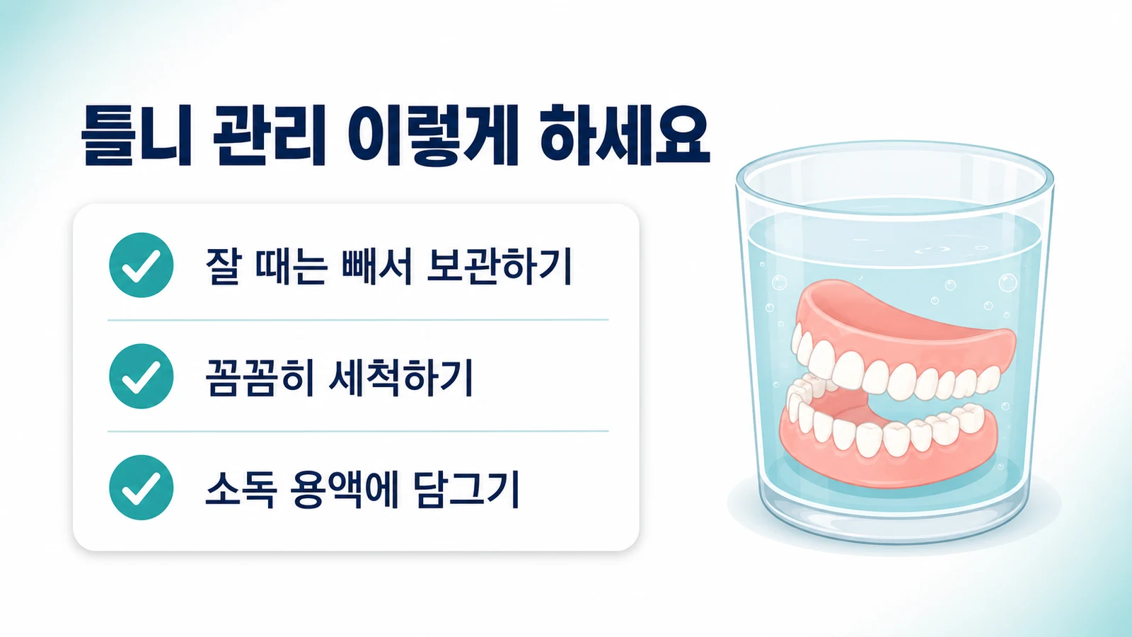 잘 때 빼서 보관, 꼼꼼한 세척, 소독 용액에 담그기 등 틀니 관리법