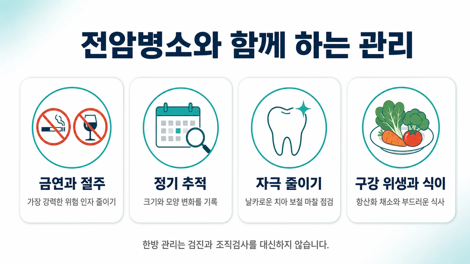 전암병소와 함께 하는 생활 관리