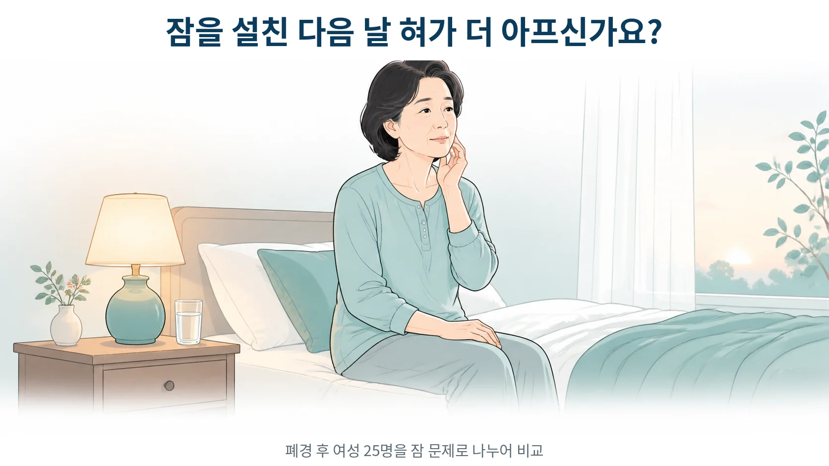 구강작열감증후군과 갱년기 불면증의 관계를 설명하는 안내 이미지