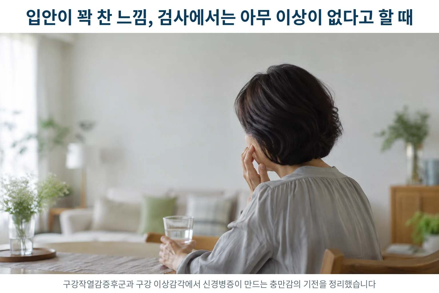 식탁에 앉아 손끝을 볼에 대고 입안의 낯선 감각을 확인하는 중년 여성의 뒷모습