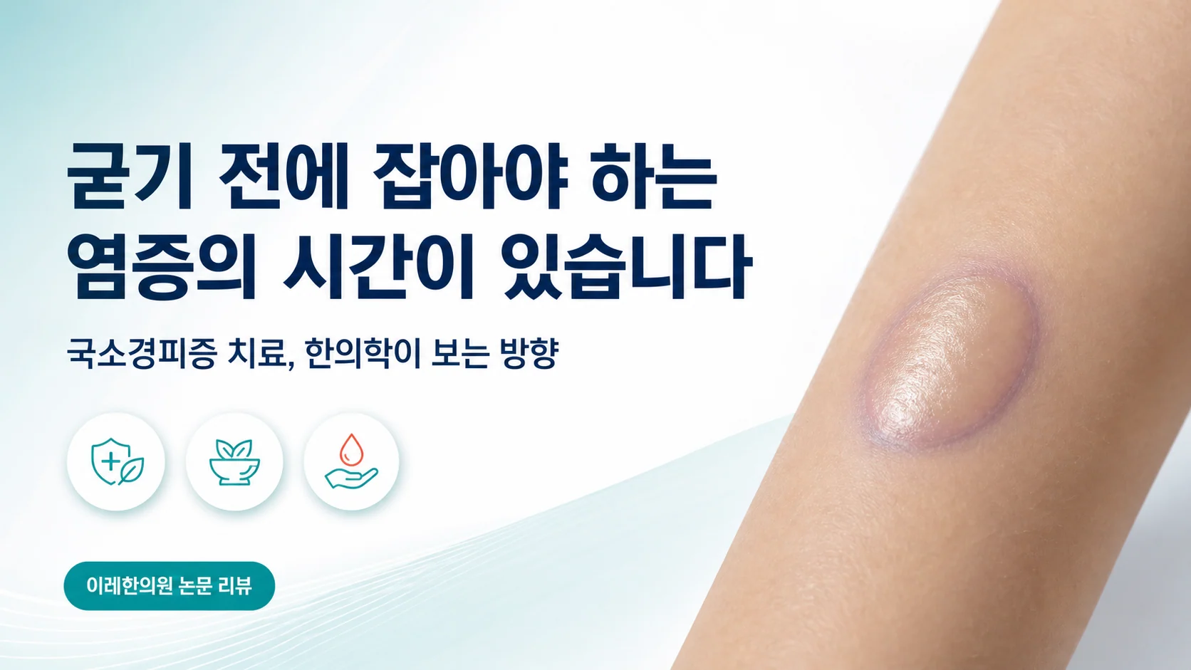 굳기 전에 잡아야 하는 염증의 시간이 있다는 주제의 표지 이미지
