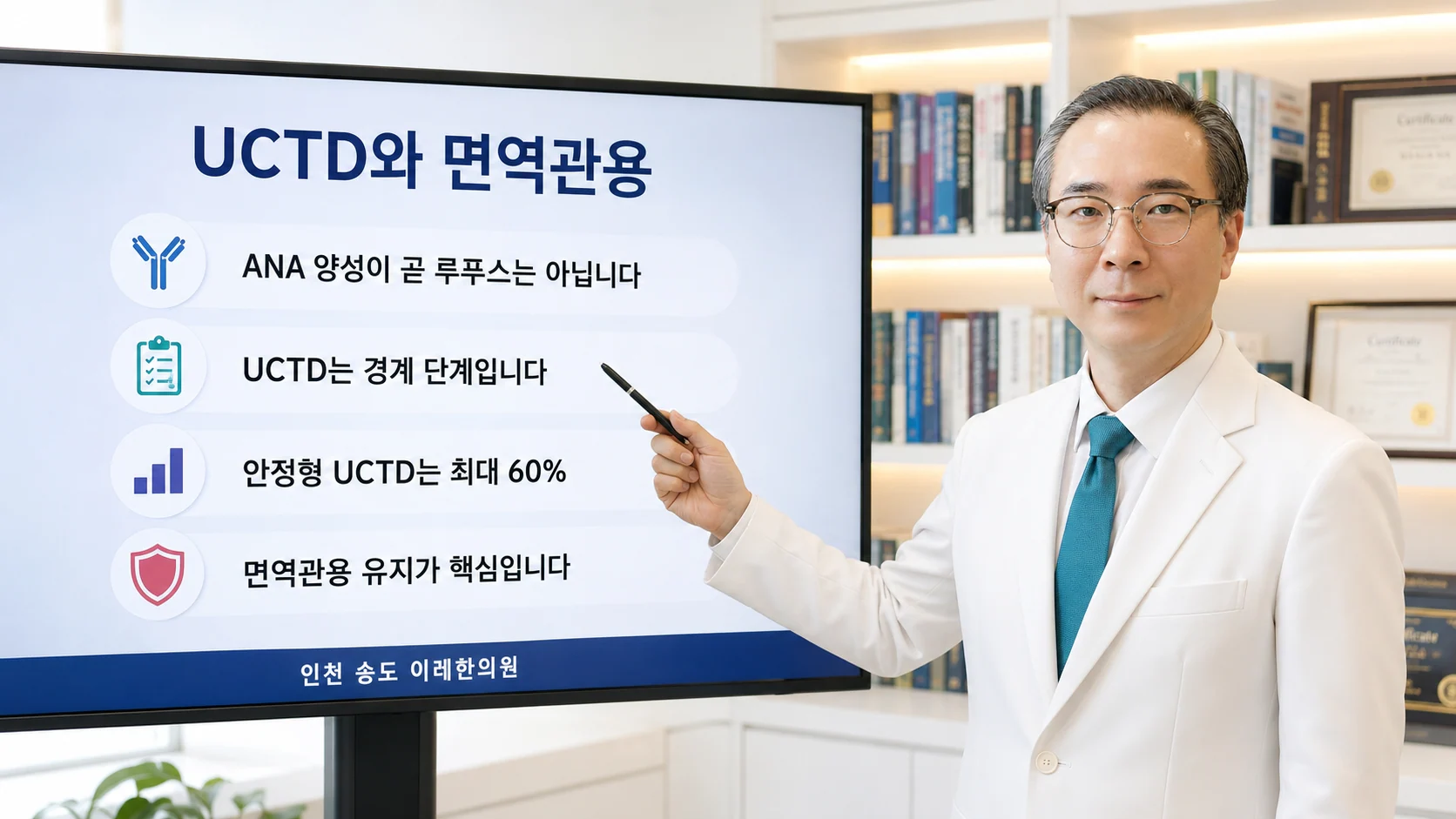 UCTD와 면역관용 — 인천 송도 이레한의원