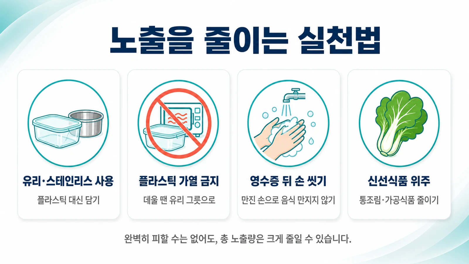 노출을 줄이는 실천법