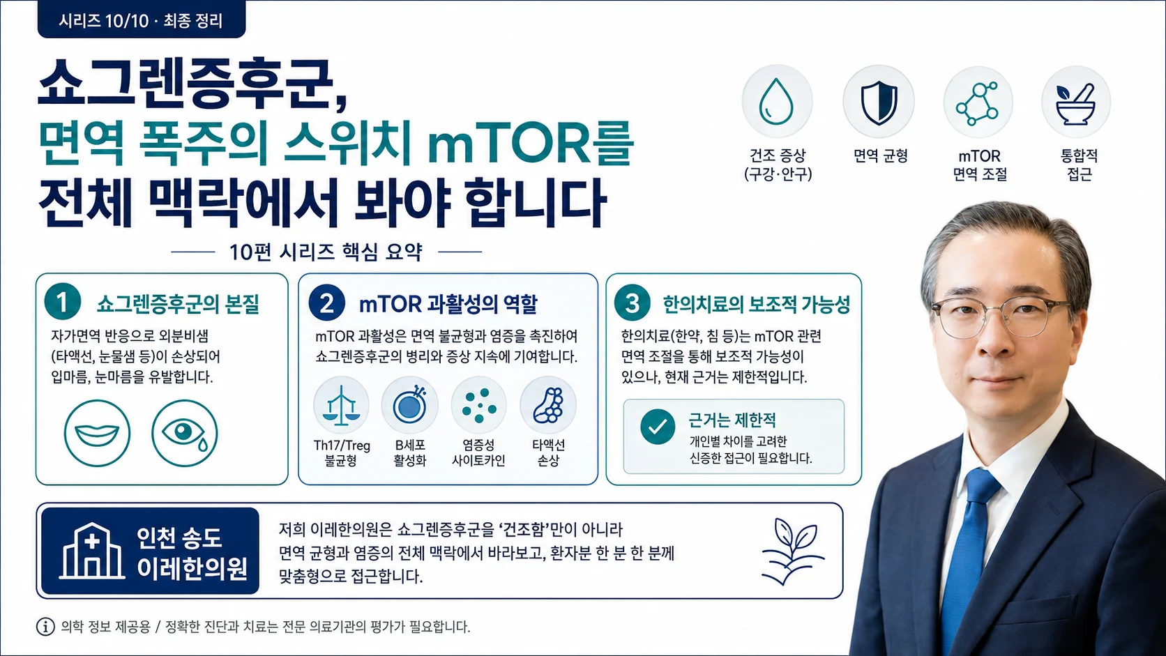 쇼그렌증후군을 면역 균형과 염증의 전체 맥락에서 보는 통합적 접근 — 인천 송도 이레한의원