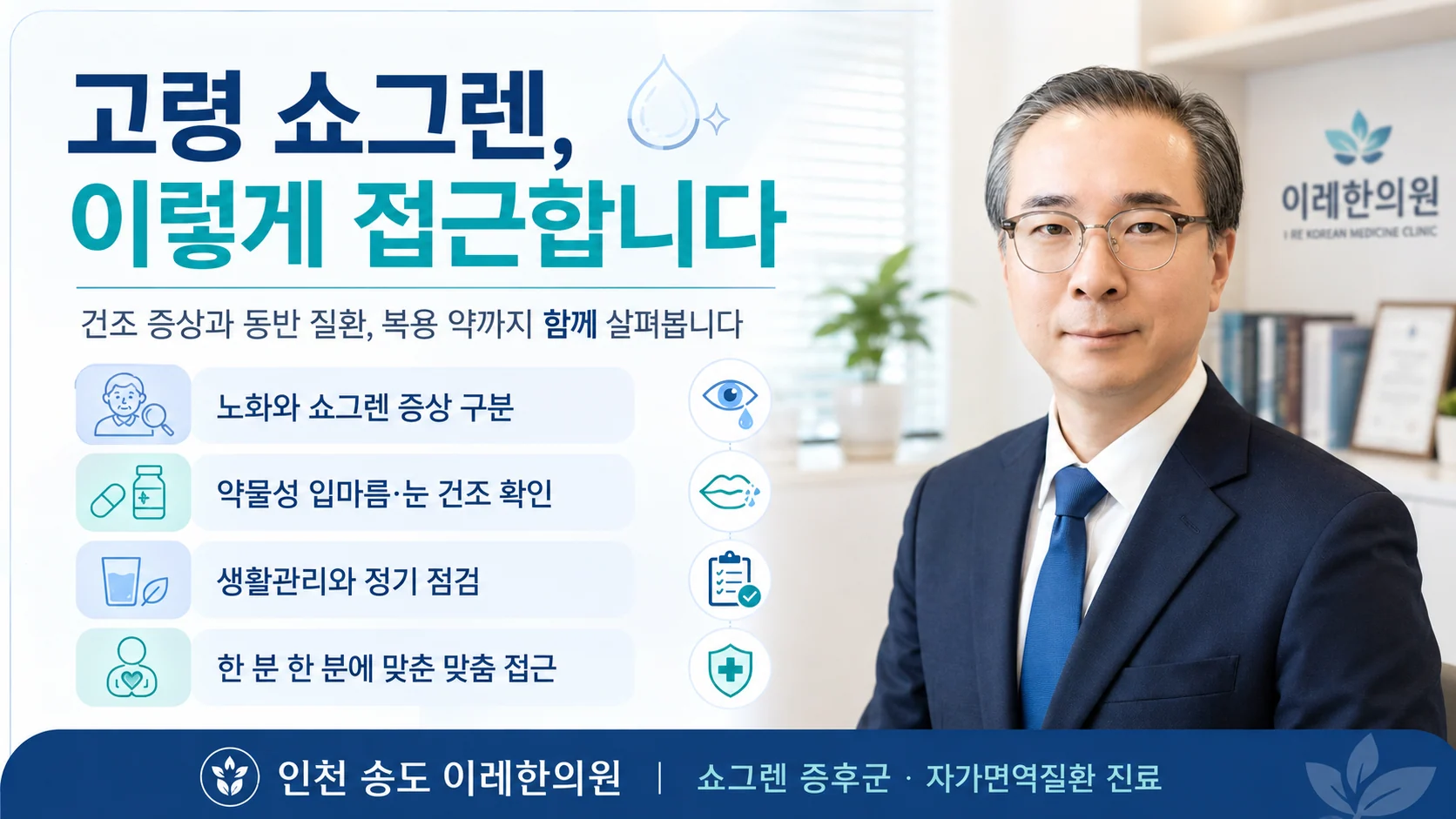 고령 쇼그렌, 이렇게 접근합니다 — 인천 송도 이레한의원