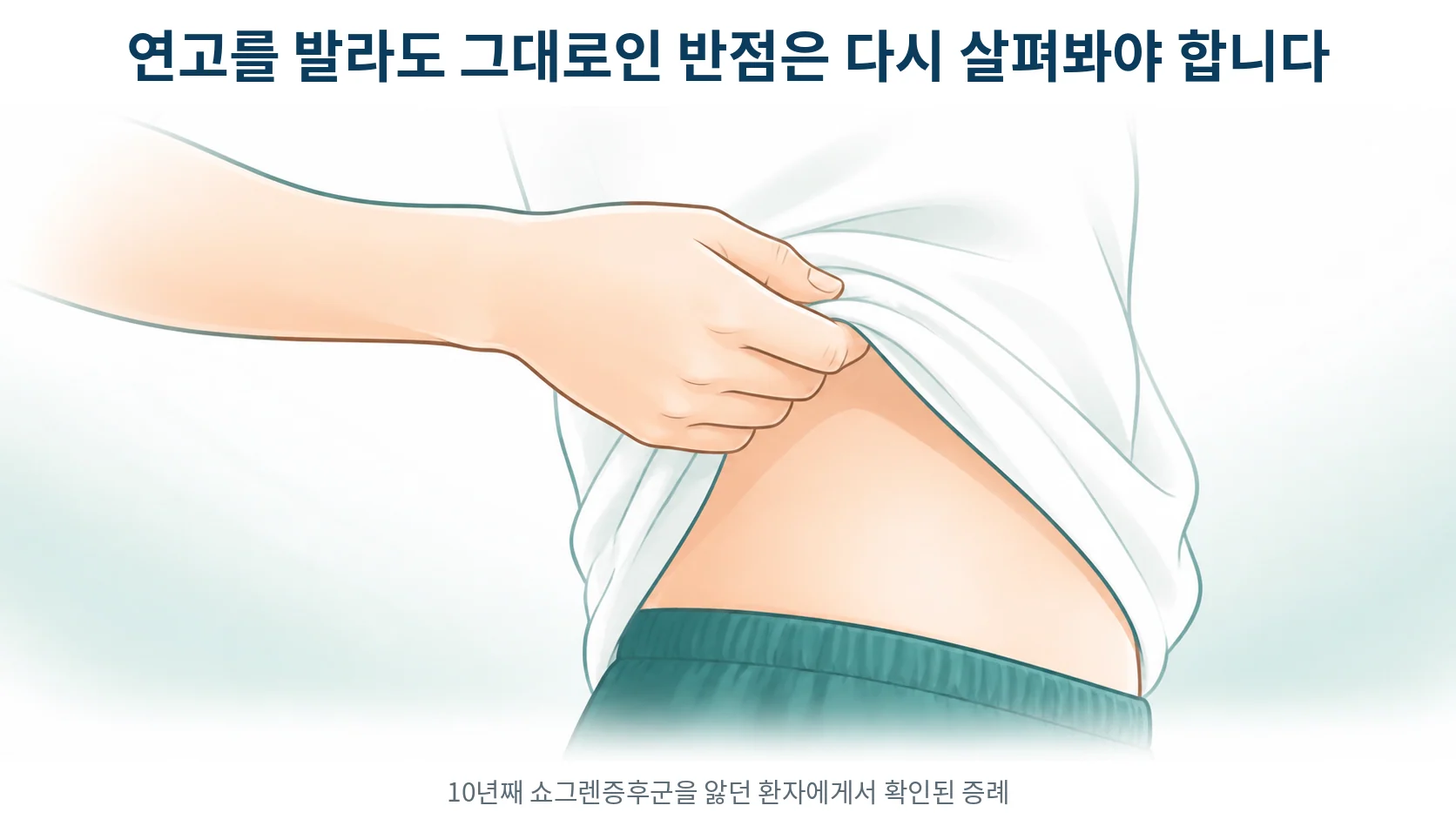 팔을 걷어 몸통 쪽 피부를 살펴보는 손과 옷자락을 그린 부드러운 선화 일러스트