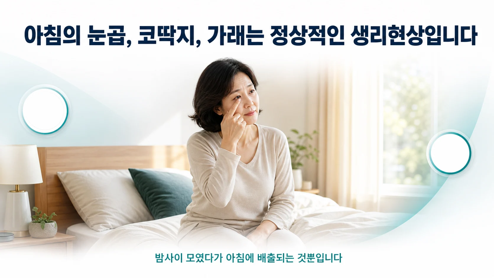 아침에 잠에서 깬 사람이 눈가에 맺힌 눈곱을 발견하고 걱정스러운 표정을 짓는 모습