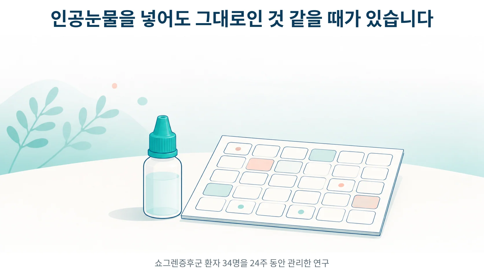 책상 위에 놓인 인공눈물 병과 달력을 그린 부드러운 선화 일러스트