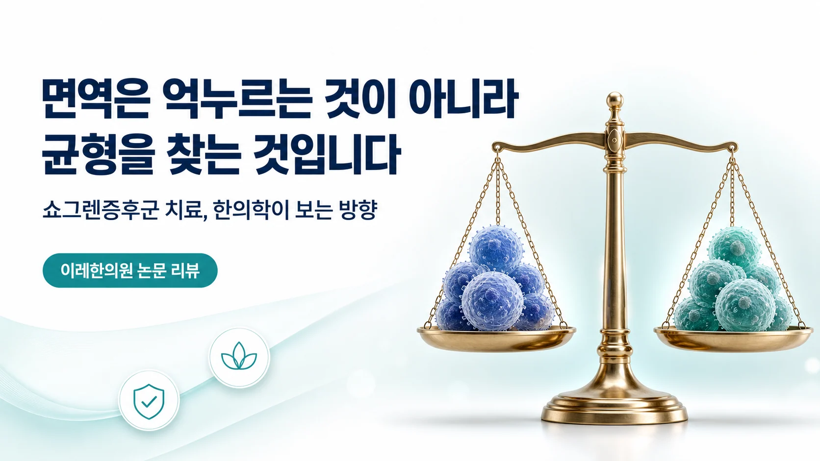 면역은 억누르는 것이 아니라 균형을 찾는 것이라는 주제의 표지 이미지