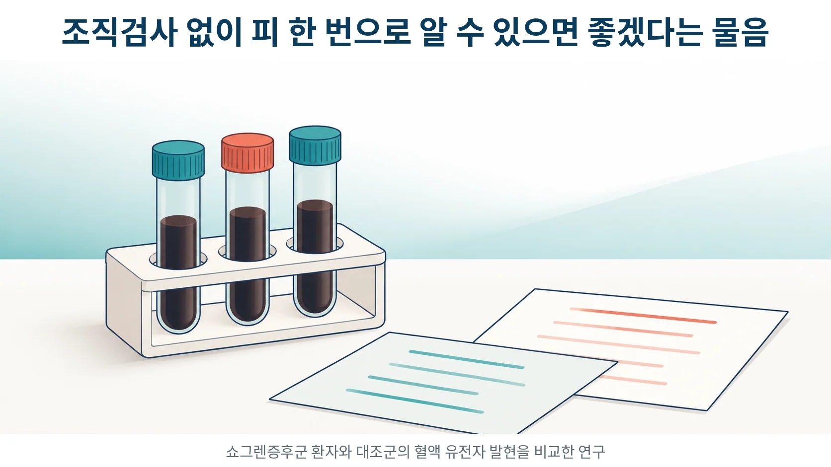 채혈용 튜브 몇 개가 놓인 책상과 그 위로 겹쳐진 자료 종이를 그린 부드러운 선화 일러스트