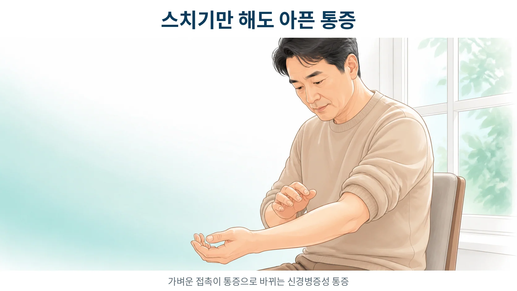 옷깃이 스치는 정도의 가벼운 자극에도 팔뚝이 화끈거려 소매를 걷어 올리는 중년 환자의 모습