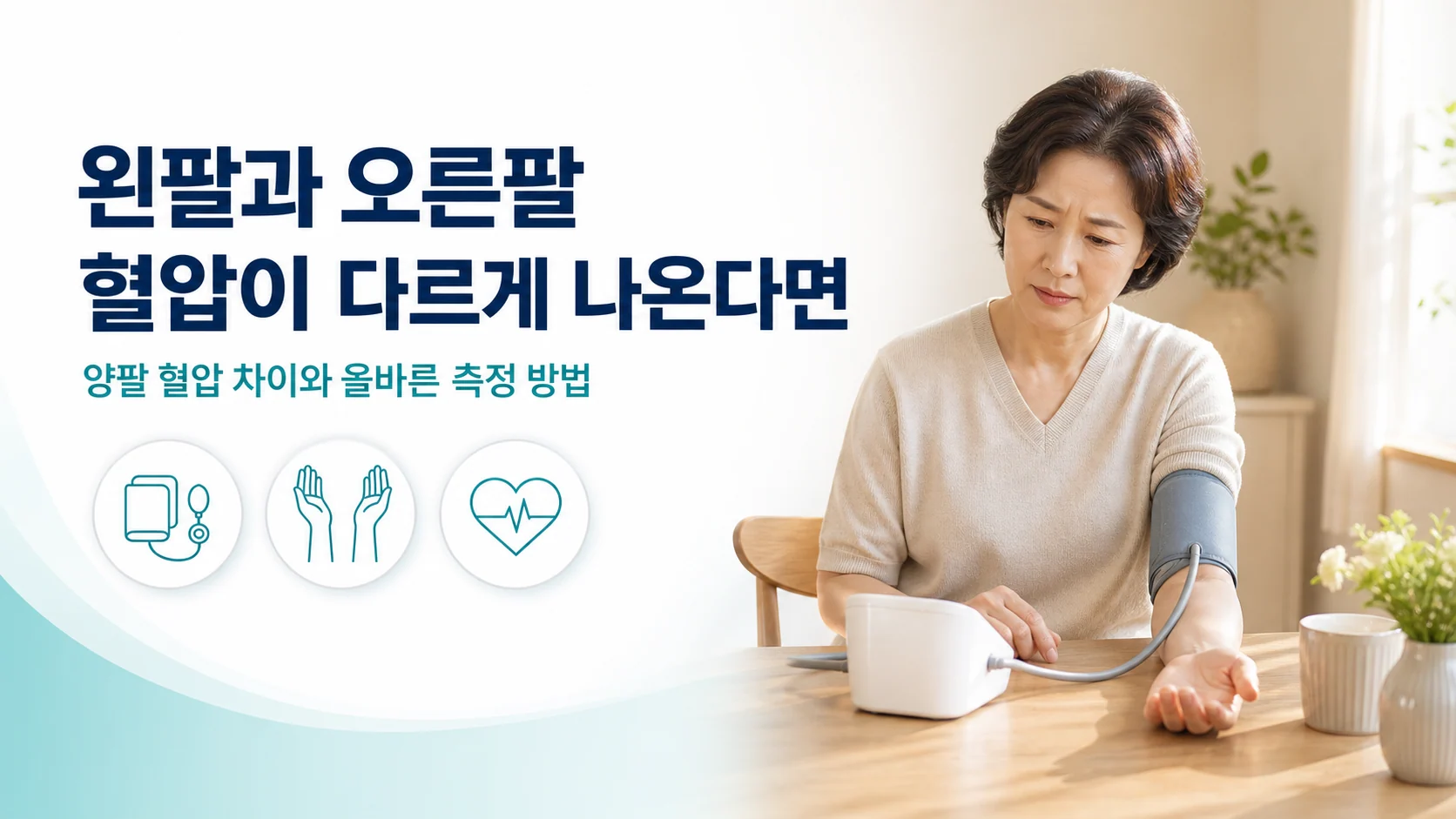 왼쪽과 오른쪽 혈압이 다른 이유