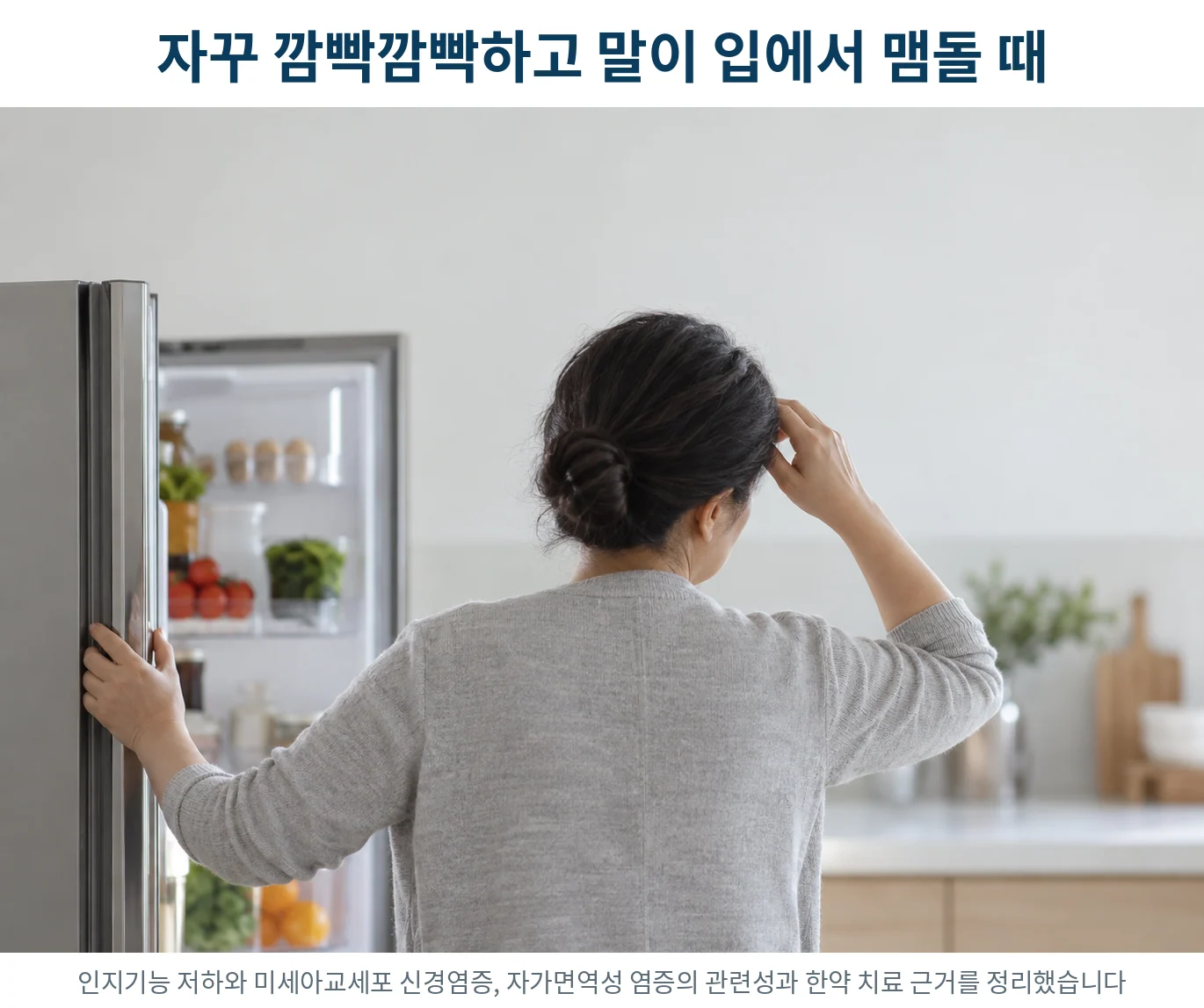 냉장고 문을 잡은 채 무엇을 꺼내려 했는지 잊어 손을 이마에 올린 중년 여성의 뒷모습