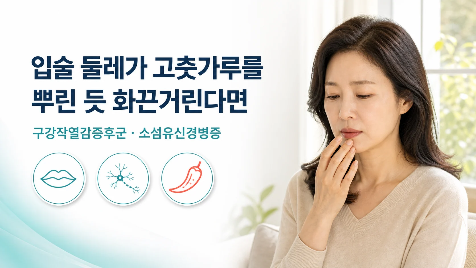 입술 주변이 고춧가루 뿌린 듯 화끈거릴 때