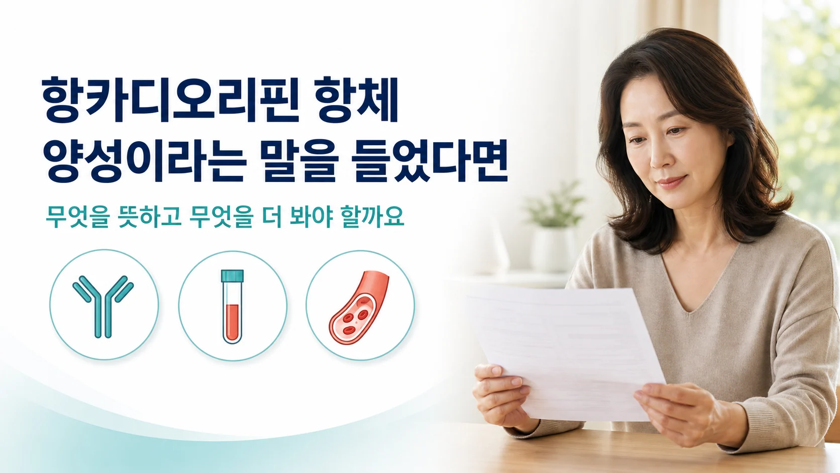 항카디오리핀 항체 양성의 의미