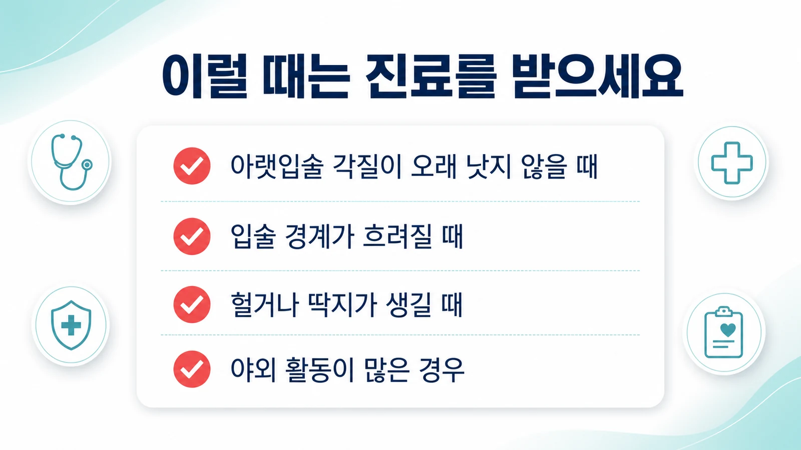 오래된 각질, 입술 경계 흐려짐, 헐거나 딱지, 야외 활동 등 진료가 필요한 신호