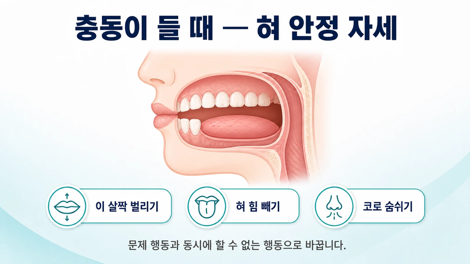 혀를 깨물고 싶은 충동이 들 때 혀 안정 자세로 바꾸는 경쟁 반응을 표현한 이미지