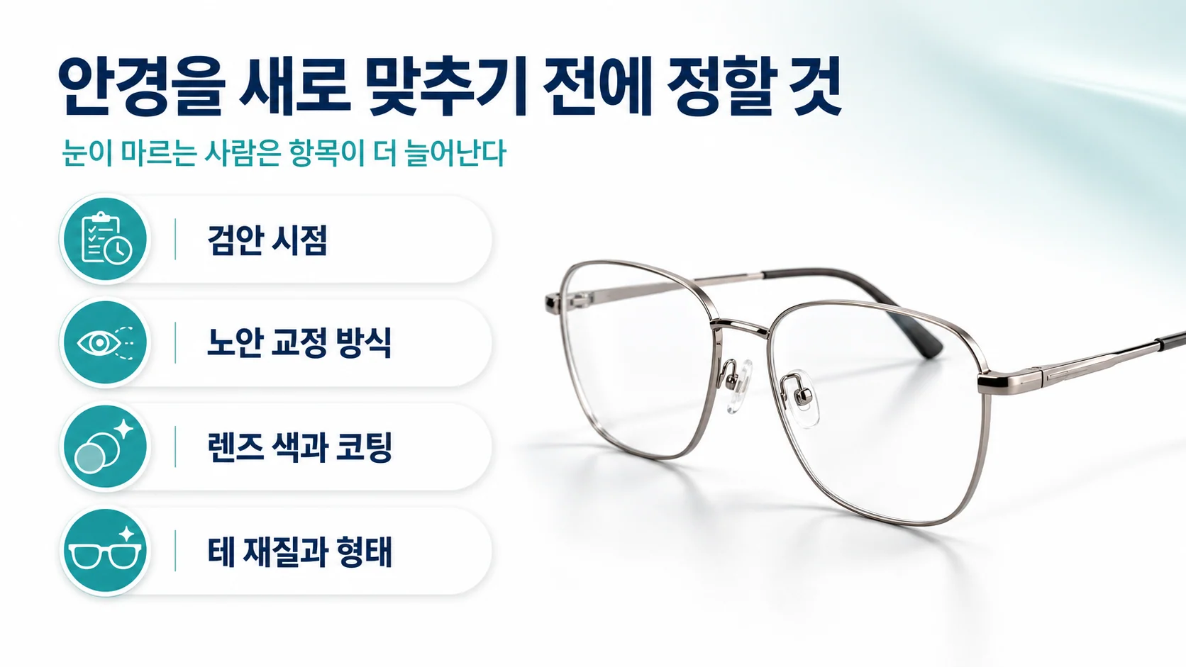 쇼그렌증후군 환자가 안경을 새로 맞출 때 확인할 항목들