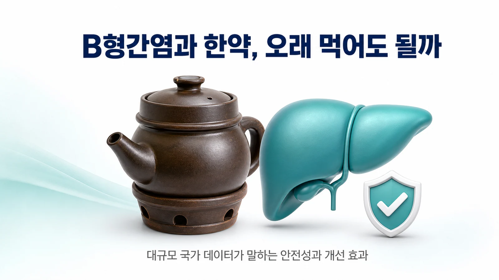 B형간염과 한약, 오래 먹어도 될까 — 장기 복용의 안전성과 개선 효과, 최근 논문 근거