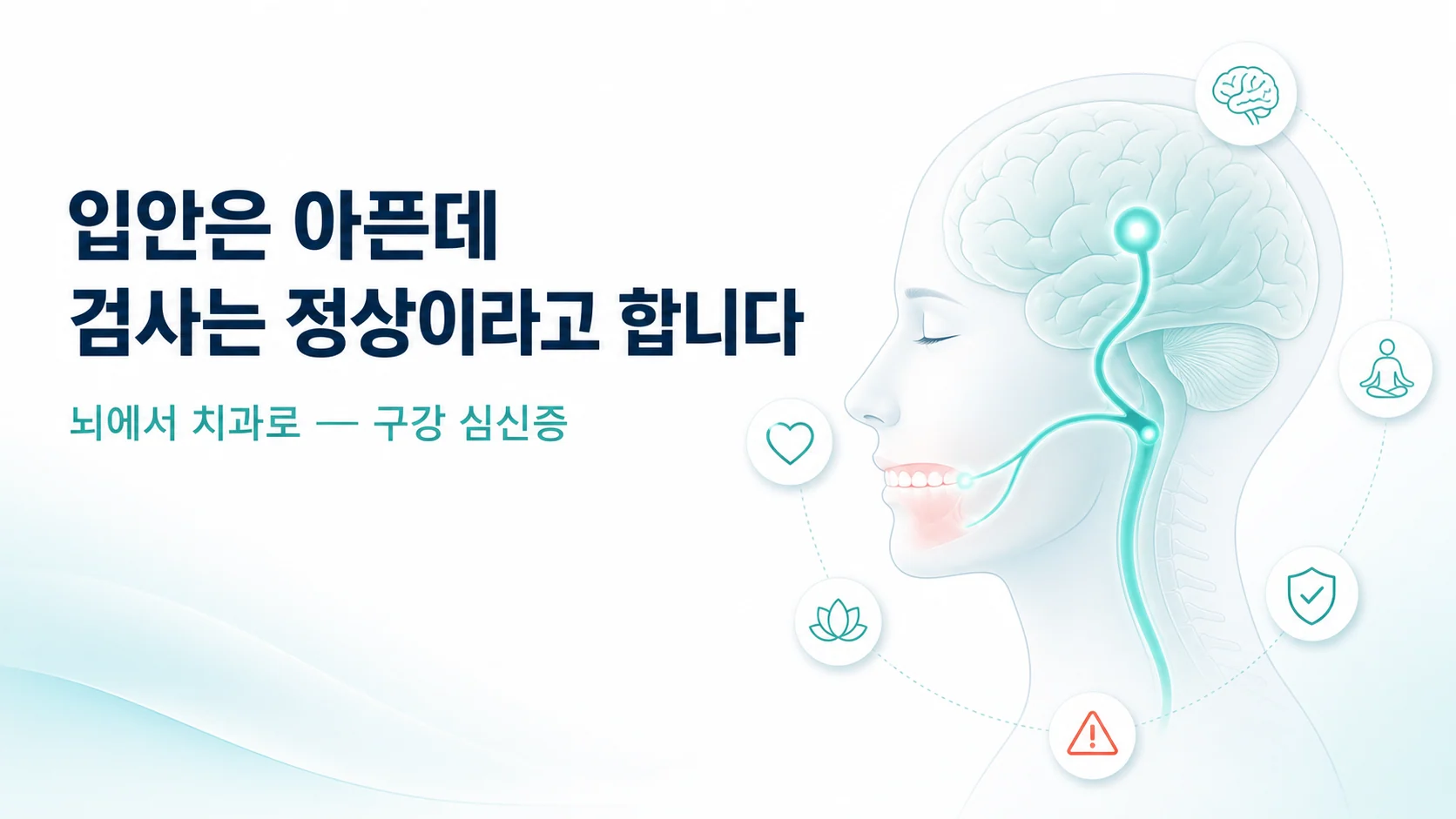 구강 심신증, 입안이 아픈데 검사는 정상이라고 할 때
