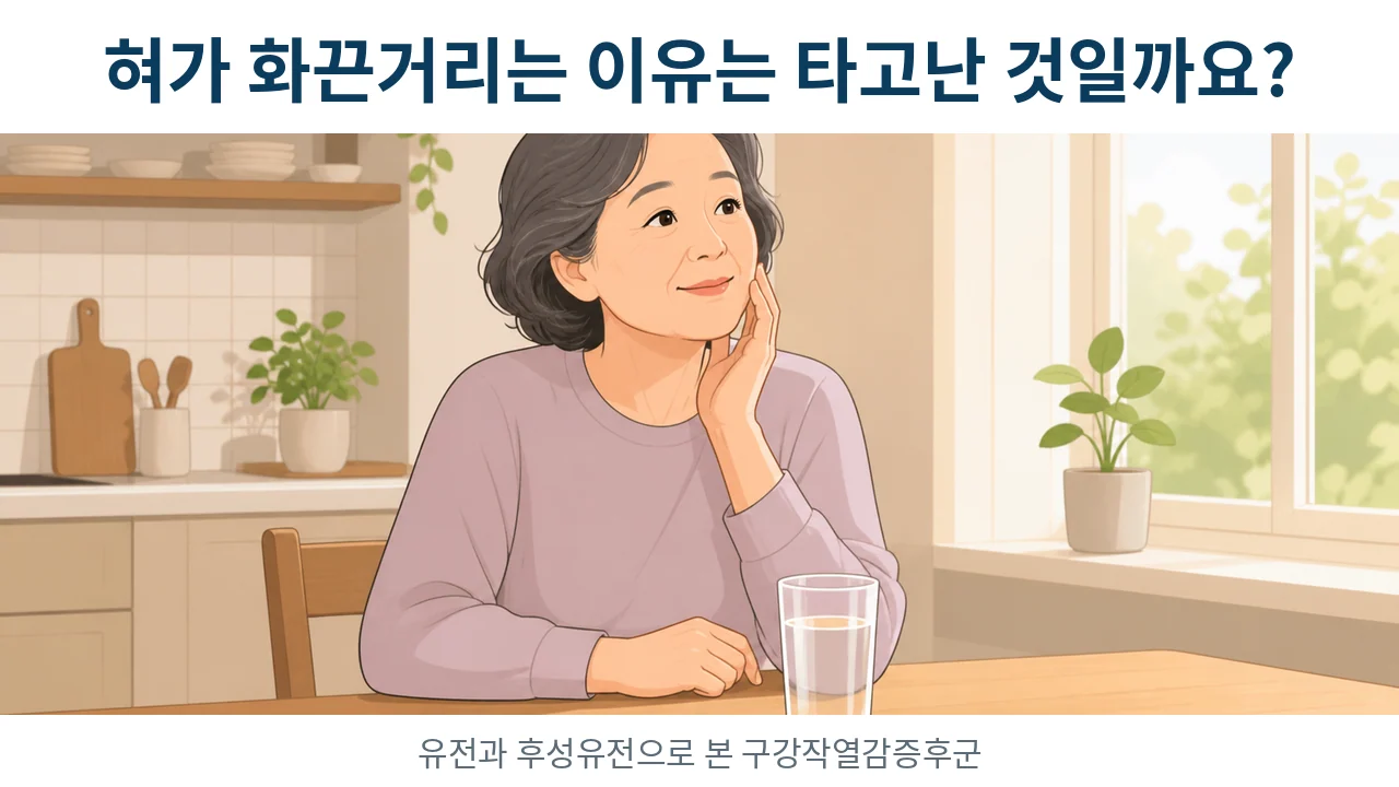 구강작열감증후군 유전과 후성유전적 원인 — 도파민 수용체 유전형이 가른 것
