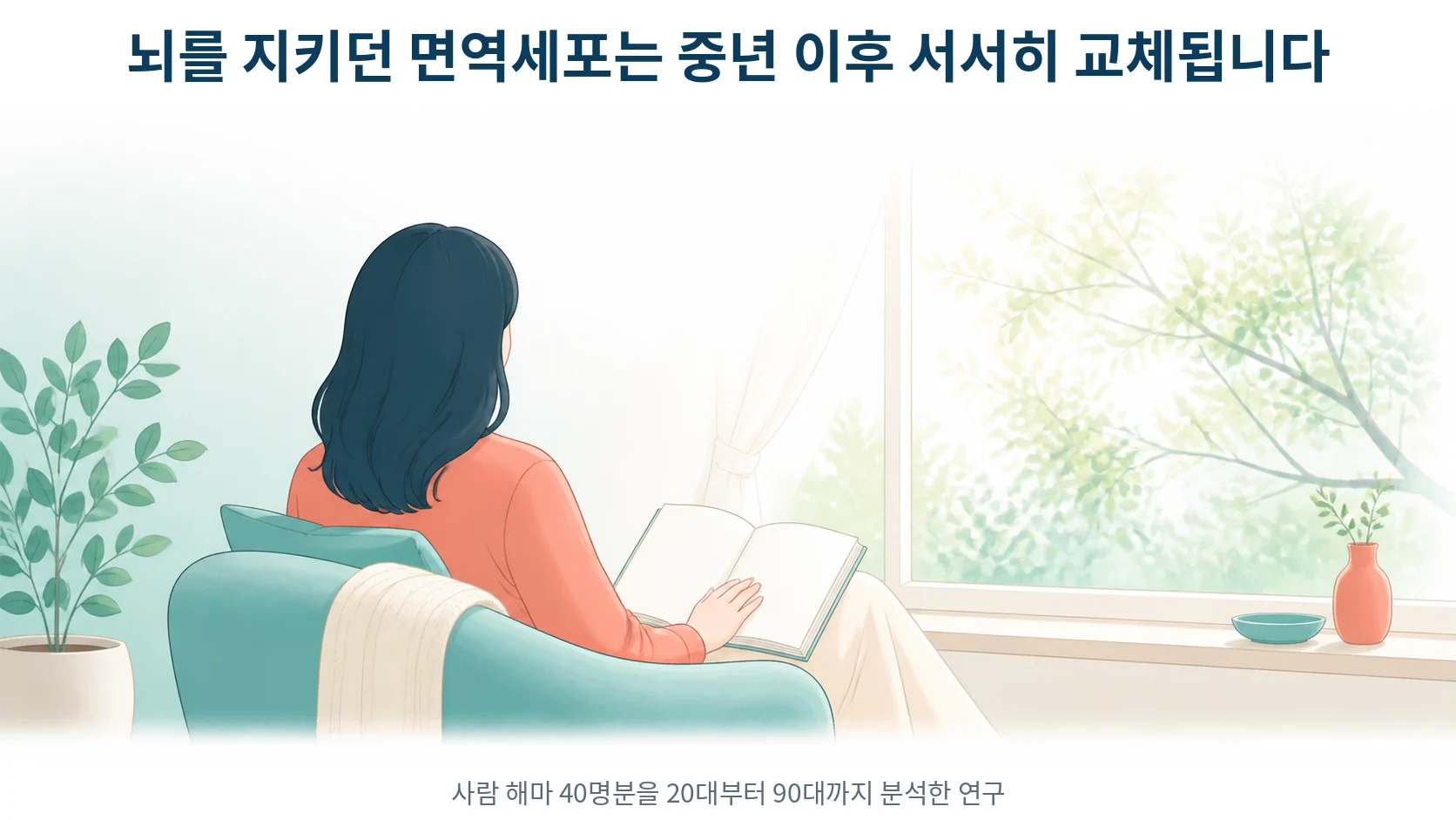 뇌 신경염증, 나이 들면서 기억과 컨디션이 예전 같지 않을 때
