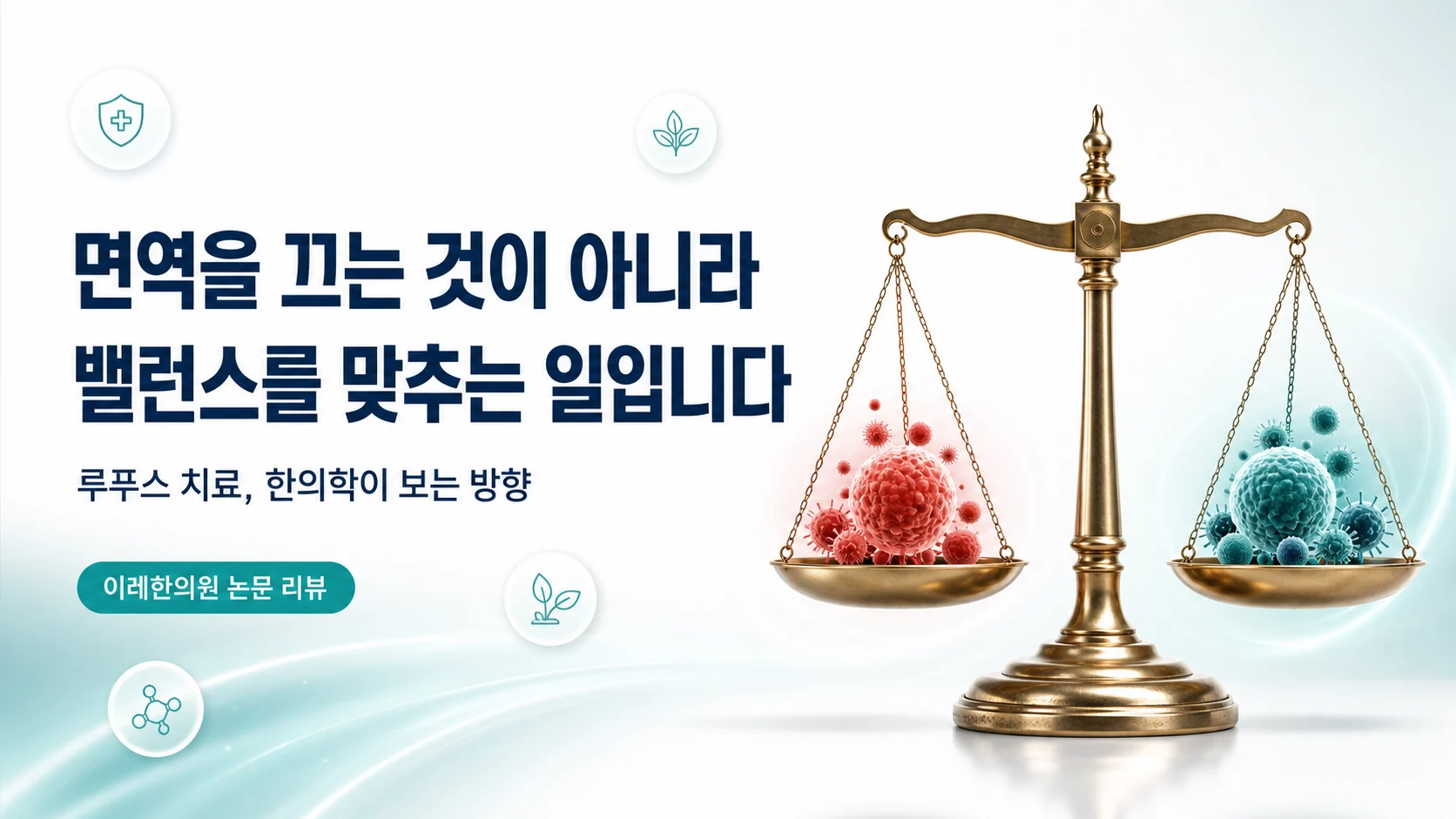 루푸스 치료 한의원 - 면역 밸런스를 맞춰야 합니다