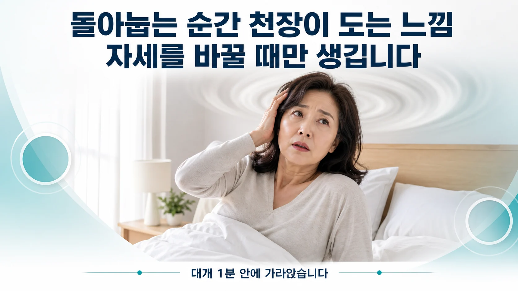 쇼그렌증후군, 돌아눕다가 천장이 핑 도는 일이 생길 때