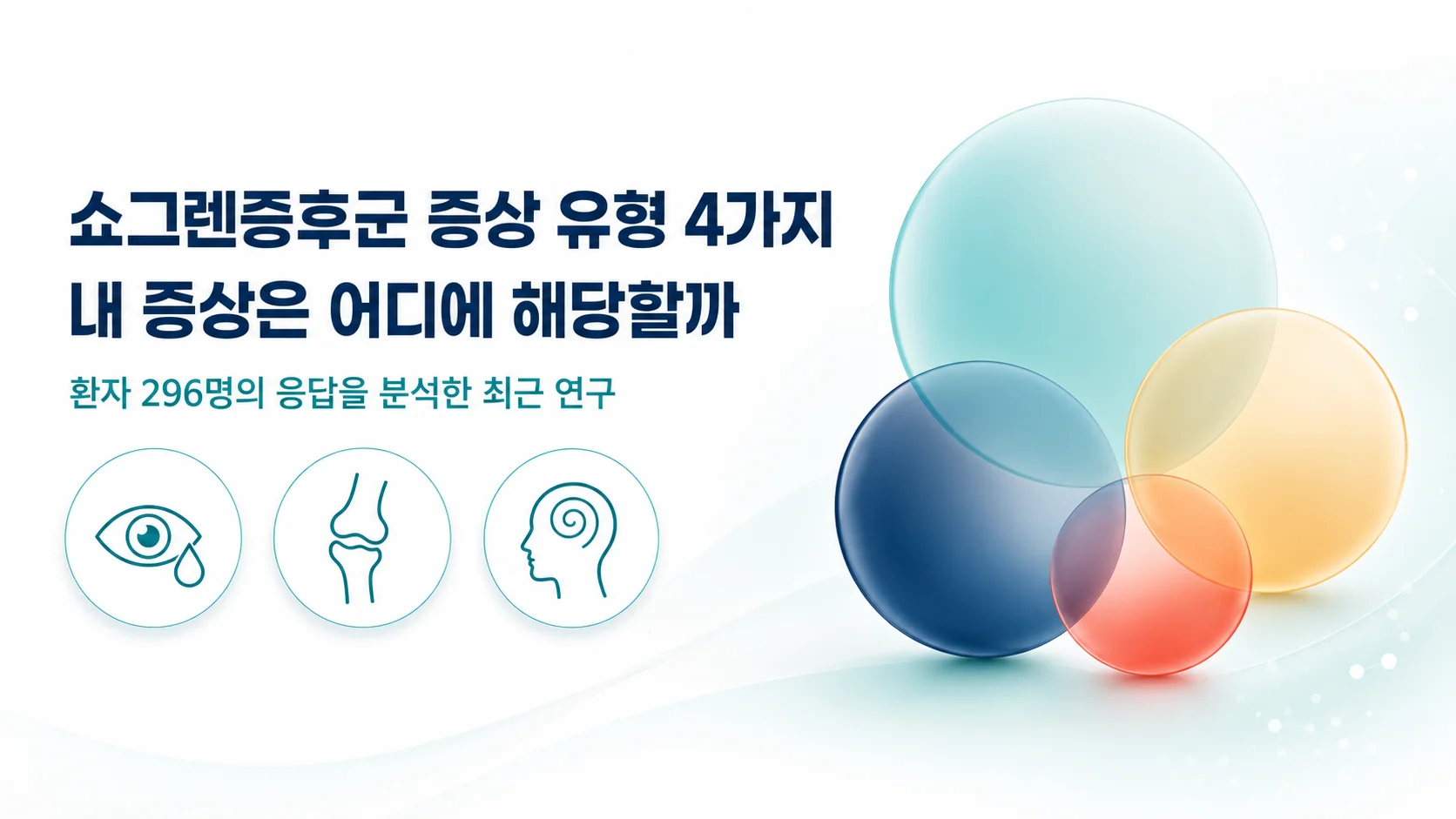 쇼그렌증후군 증상 유형 4가지 — 내 증상은 어디에 해당할까