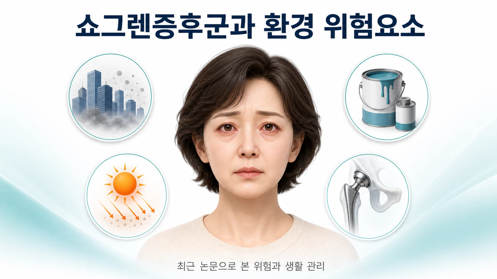 쇼그렌증후군 환자가 주의할 환경 위험요소 — 미세먼지·유기용매·자외선 최근 지견