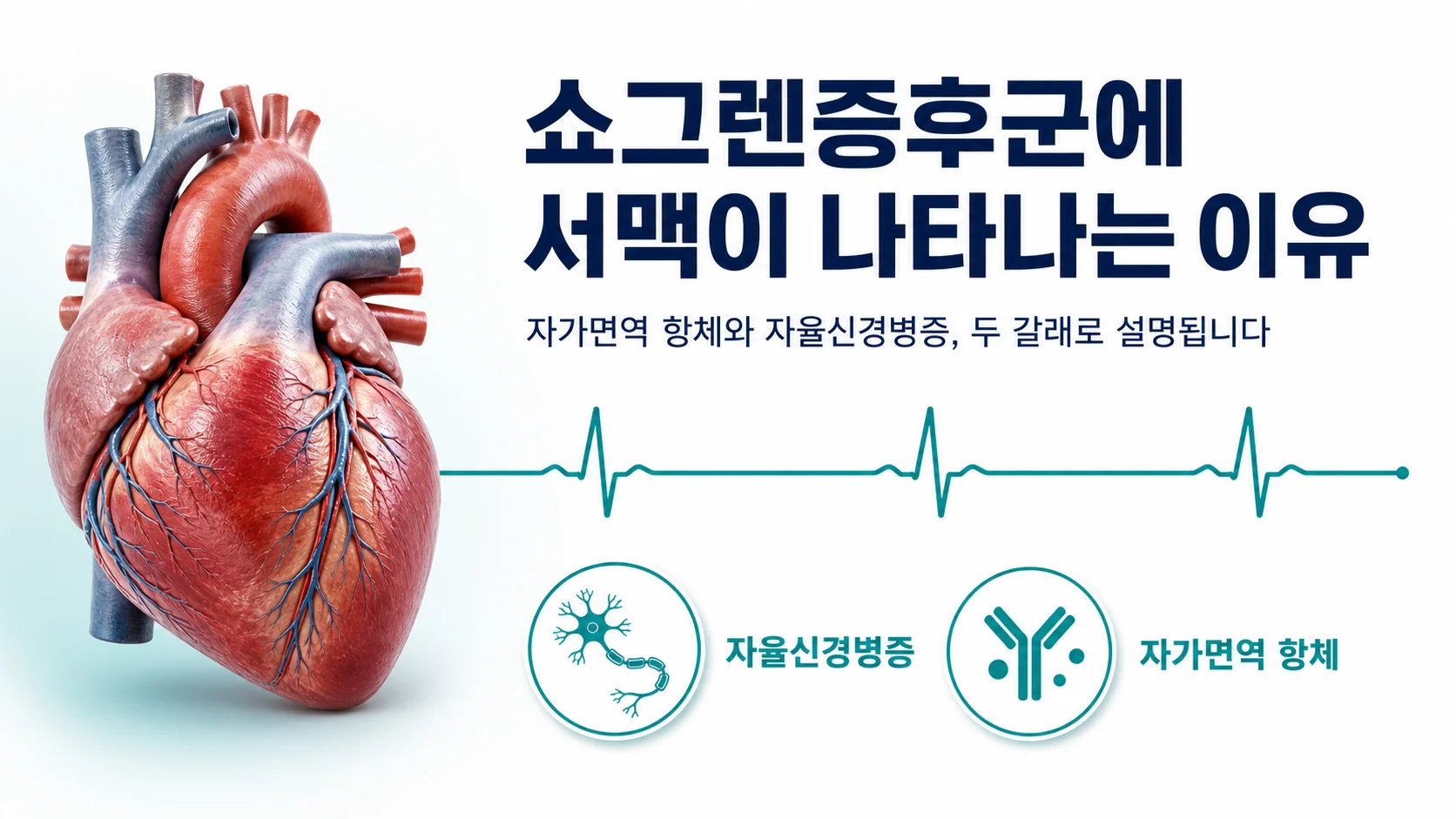 쇼그렌증후군에 서맥이 나타나는 이유와 대처방법