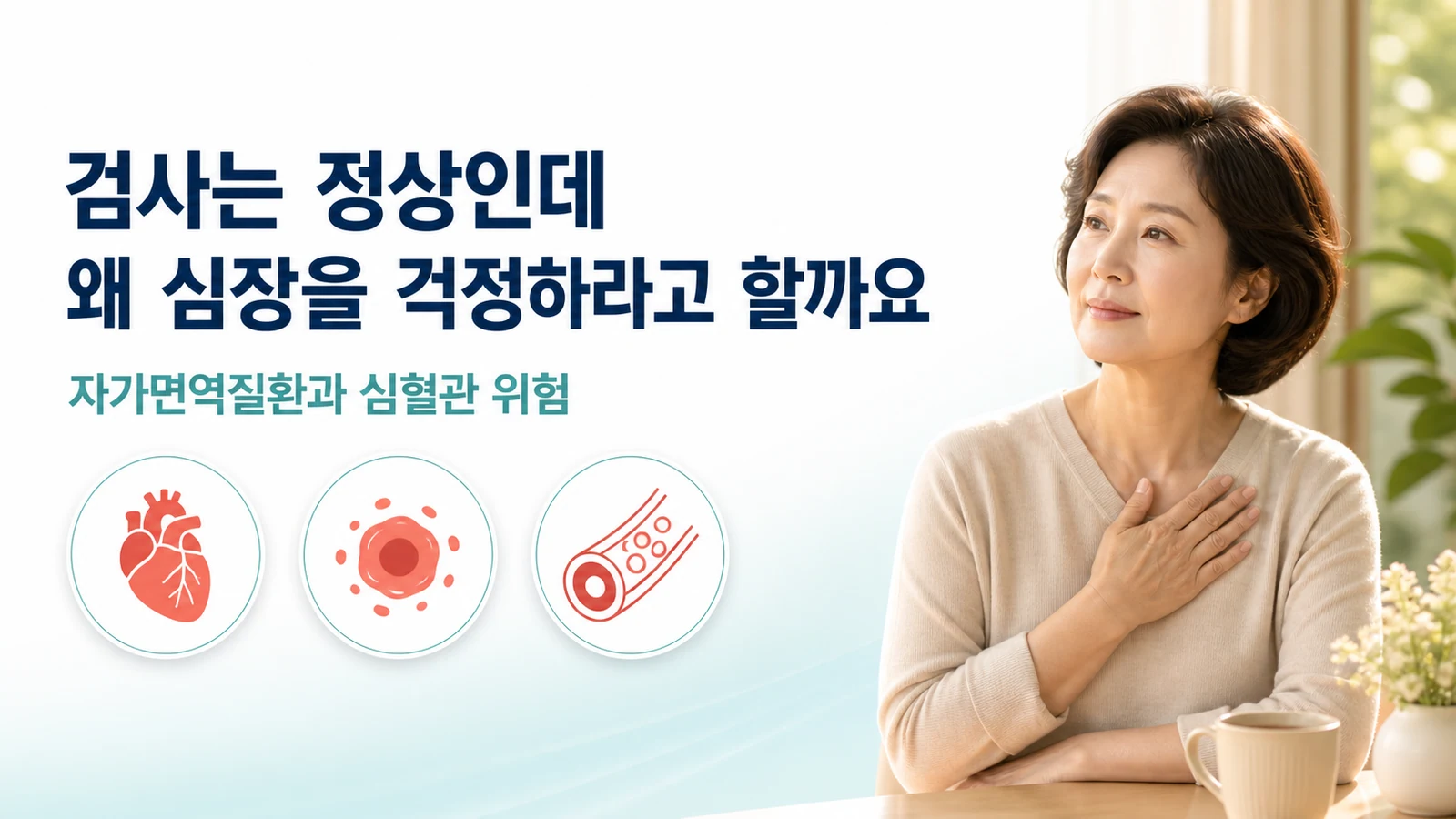자가면역질환에서 심혈관 위험이 높아지는 이유 — 혈소판이 면역과 혈관을 잇습니다