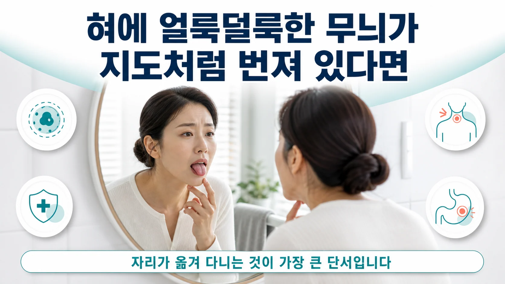 지도설, 혀에 얼룩덜룩한 백태가 보여 걱정될 때