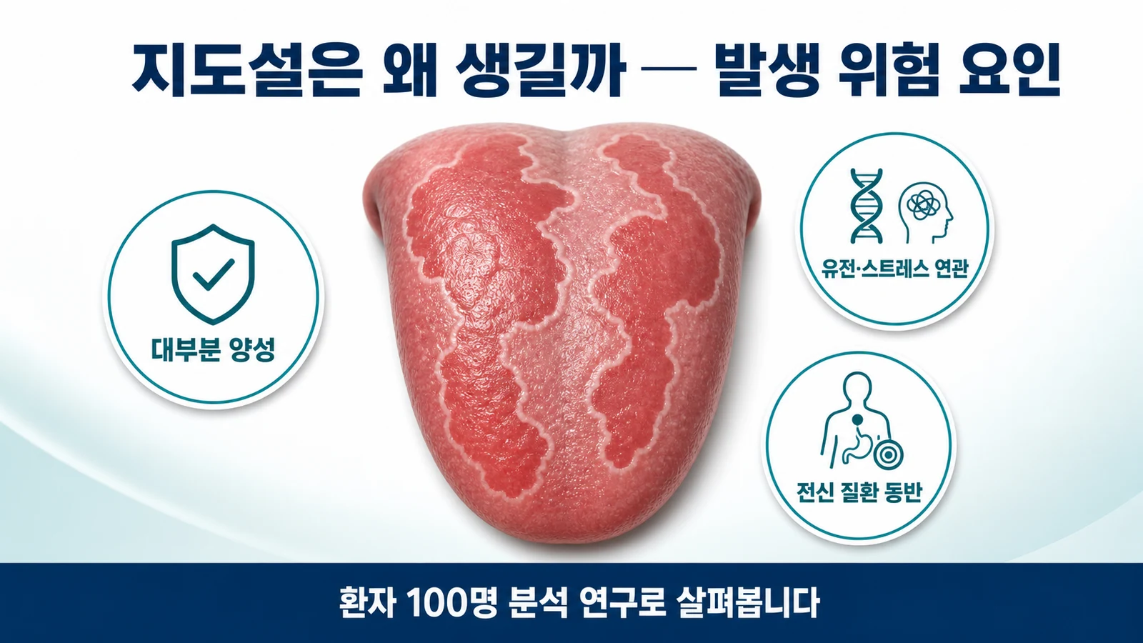 지도설은 왜 생길까 — 발생 위험 요인과 동반 질환